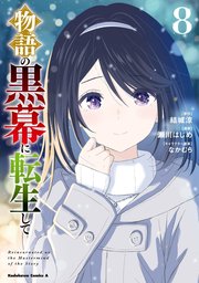 物語の黒幕に転生して　（８）