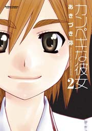 カンぺキな彼女 2巻