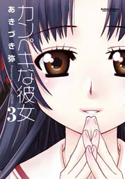 カンぺキな彼女 3巻