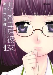 カンぺキな彼女 4巻