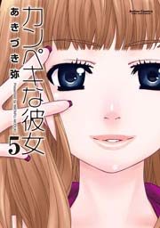 カンぺキな彼女 5巻