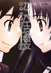 カンぺキな彼女 6巻
