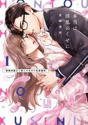本当は淫乱のくせに～堅物弁護士と拗らせ女子の恋愛裁判～【コミックス版】 表紙