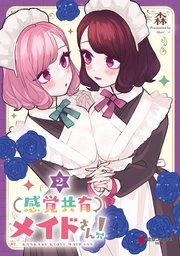 感覚共有メイドさん！（2）