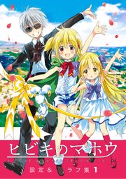 ヒビキのマホウ 設定＆ラフ集【同人版】