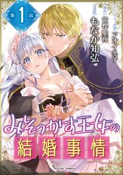 みそっかす王女の結婚事情 単話版