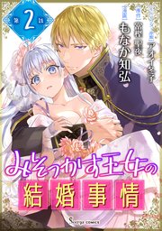 みそっかす王女の結婚事情 単話版2