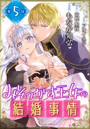 みそっかす王女の結婚事情 単話版5