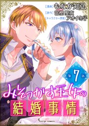 みそっかす王女の結婚事情 単話版7