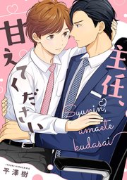 主任、甘えてください 【連載版】