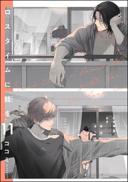 ロスタイムに餞を（分冊版） 【第11話】
