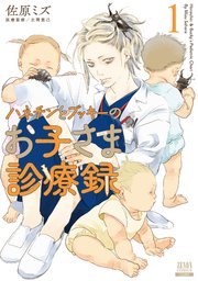 ハネチンとブッキーのお子さま診療録 表紙