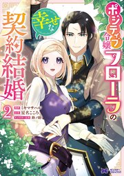 ポジティブ令嬢フローラの幸せな契約結婚（コミック） 2巻