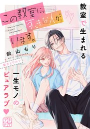 この教室に、すきな人がいます。 プチデザ