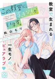 この教室に、すきな人がいます。 プチデザ（2）