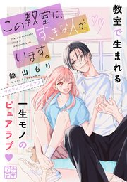 この教室に、すきな人がいます。 プチデザ（3）