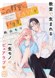 この教室に、すきな人がいます。 プチデザ（4）