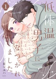低体温男子になつかれました。