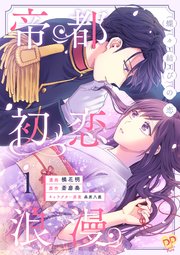 帝都初恋浪漫 ～蝶々結びの恋～【単行本版】