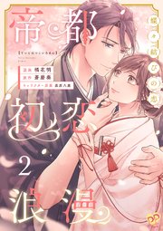帝都初恋浪漫　～蝶々結びの恋～２【単行本版】