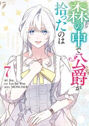 森の中で公爵が拾ったのは: 7