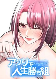 アプリで人生勝ち組【タテヨミ】 2巻