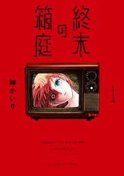 終末の箱庭 表紙