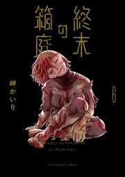 終末の箱庭