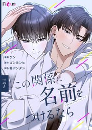 この関係に名前をつけるなら(フルカラー) 7巻