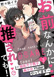 お前なんかに推されても！～地味オタ男子、美少女Vtuberやってます～ 3