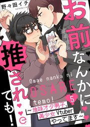 お前なんかに推されても！～地味オタ男子、美少女Vtuberやってます～ 5