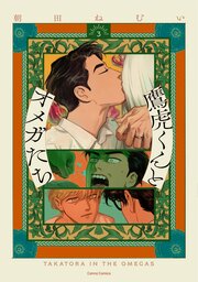 鷹虎くんとオメガたち【単行本版】【シーモア限定特典付き】３