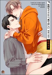 気持ちイイとこ、見てほしい 特典小冊子