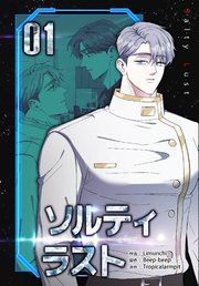 ソルティラスト【特装版】