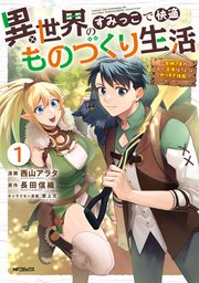 異世界のすみっこで快適ものづくり生活 表紙