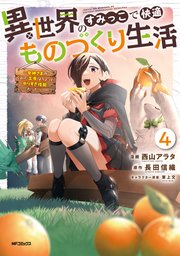 異世界のすみっこで快適ものづくり生活４～女神さまのくれた工房はちょっとやりすぎ性能だった～