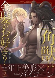 二角獣は金髪がお好き？2