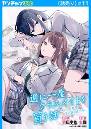 週に一度クラスメイトを買う話 ～ふたりの時間、言い訳の五千円～(話売り)　#11