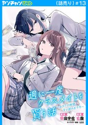 週に一度クラスメイトを買う話 ～ふたりの時間、言い訳の五千円～(話売り)　#13