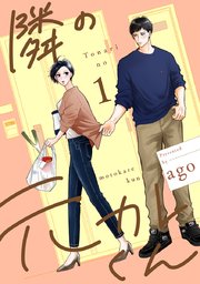 隣の元カレくん 単行本版 表紙