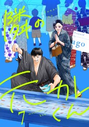 隣の元カレくん 単行本版 7