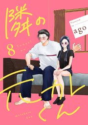 隣の元カレくん 単行本版 8