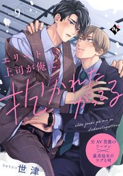 エリート上司が俺に抱かれたがってる vol.9