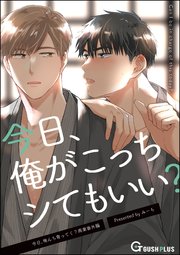 今日、俺がこっちシてもいい？