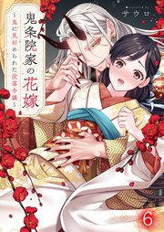 鬼条院家の花嫁～鬼に見初められた没落令嬢～（6）