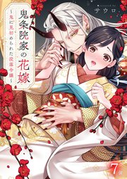 鬼条院家の花嫁～鬼に見初められた没落令嬢～（7）