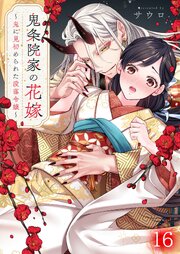 鬼条院家の花嫁～鬼に見初められた没落令嬢～（１６）