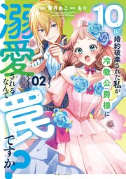10回婚約破棄された私が冷徹公爵様に溺愛されるなんて罠ですか？ 2【電子限定おまけ付き】【シーモア限定描き下ろし特典付】