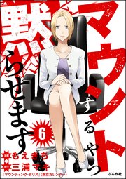マウントするやつ黙らせます（分冊版） 【第6話】