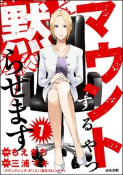 マウントするやつ黙らせます（分冊版） 【第7話】